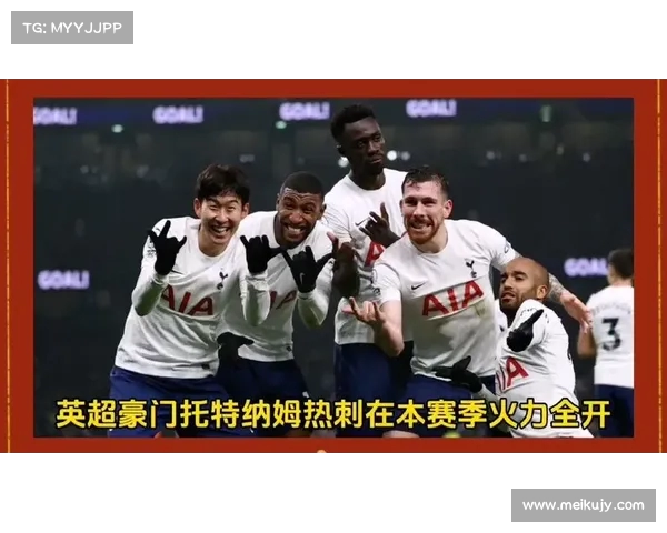 热刺进攻线火力全开,打破对手防线 热刺进攻线火力全开,打破对手防线